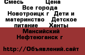 Смесь NAN 1  › Цена ­ 300 - Все города, Новотроицк г. Дети и материнство » Детское питание   . Ханты-Мансийский,Нефтеюганск г.